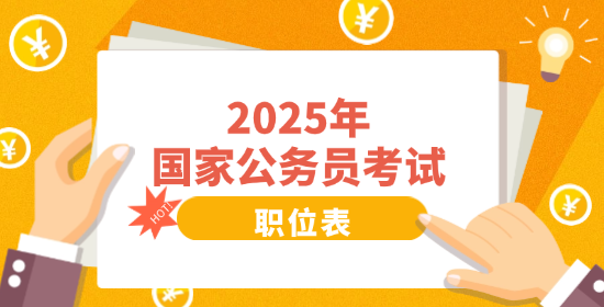 提前备考！青海省国考职位表2025_国家公务员招生考试网官网