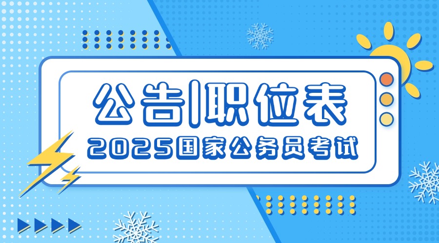 提前备考！青海省国考职位表2025_国家公务员招生考试网官网